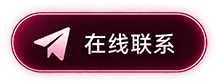 在线联系