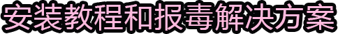 安装教程和报读解决方案